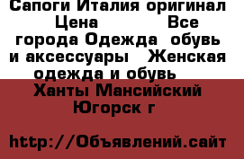 Сапоги Италия(оригинал) › Цена ­ 8 000 - Все города Одежда, обувь и аксессуары » Женская одежда и обувь   . Ханты-Мансийский,Югорск г.